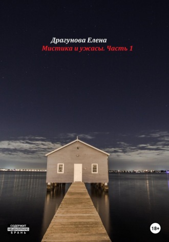 Обложка книги «Мистика и ужасы. Часть 1»
