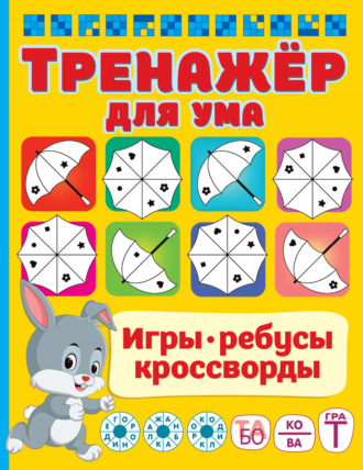 Обложка книги «Тренажёр для ума»