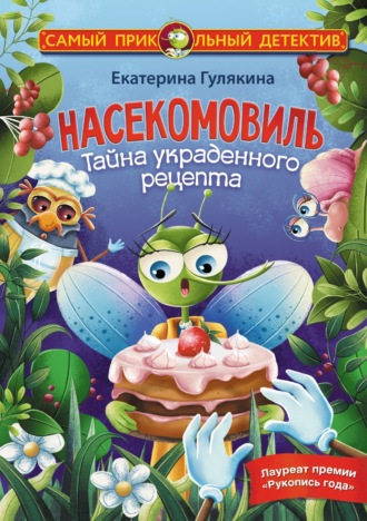 Обложка книги «Насекомовиль. Тайна украденного рецепта»