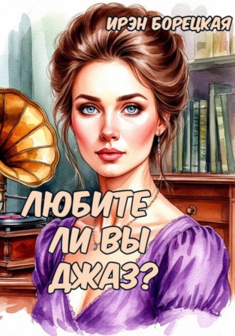 Обложка книги «Любите ли Вы джаз?»