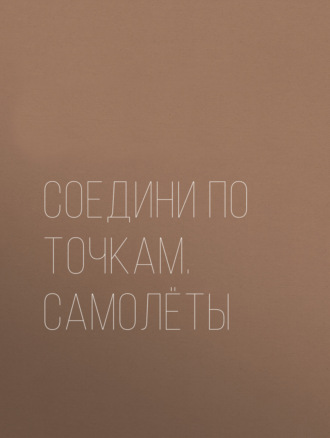 Обложка книги «Соедини по точкам. Самолёты»