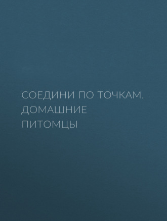 Обложка книги «Соедини по точкам. Домашние питомцы»