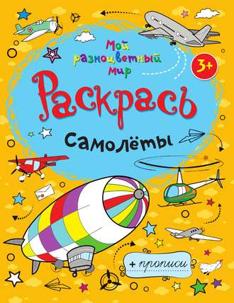 Обложка книги «Самолёты»