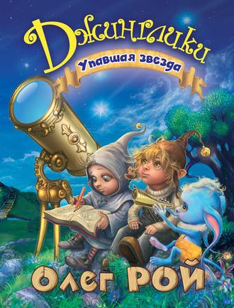 Обложка книги «Упавшая звезда»