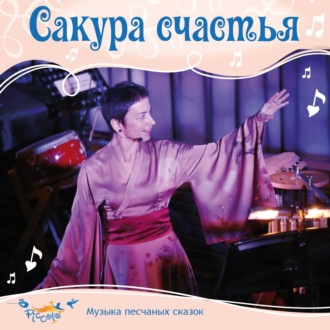 Обложка книги «Сакура счастья»