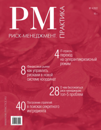 Обложка книги «Риск-менеджмент. Практика. №4/2022»
