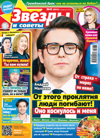 Обложка книги «Звёзды и советы №08/2023»