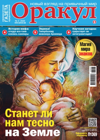 Обложка книги «Оракул №03/2023»