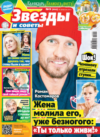 Обложка книги «Звёзды и советы №09/2023»