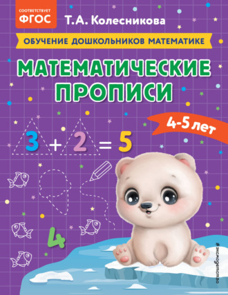 Обложка книги «Математические прописи. Для детей 4-5 лет»