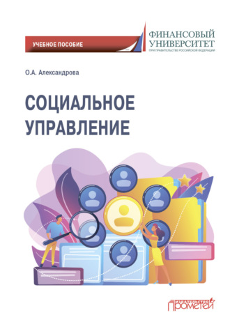 Обложка книги «Социальное управление»