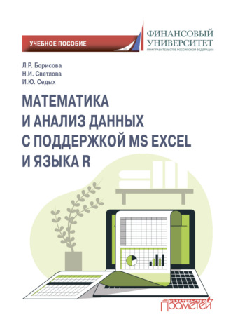 Обложка книги «Математика и анализ данных с поддержкой MS Excel и языка R»