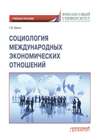 Обложка книги «Социология международных экономических отношений»
