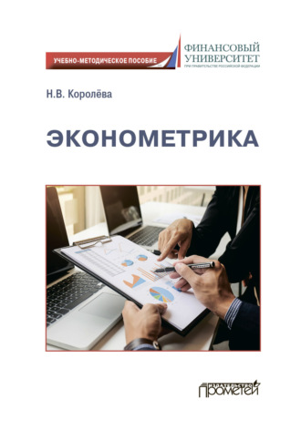 Обложка книги «Эконометрика»