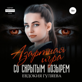 Обложка книги «Азартная игра со скрытым Козырем»