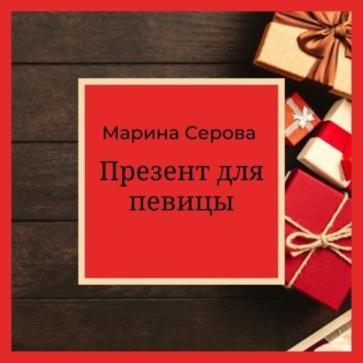 Обложка книги «Презент для певицы»