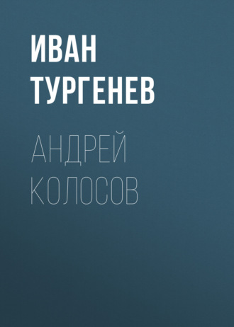 Обложка книги «Андрей Колосов»