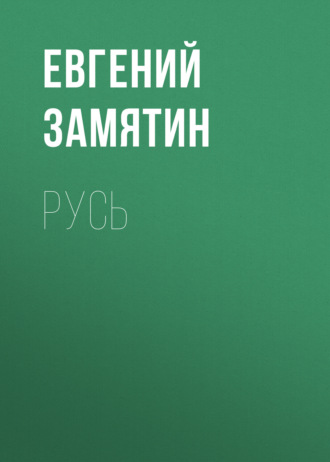 Обложка книги «Русь»