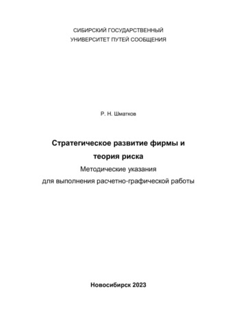 Руслан Шматков. Стратегическое развитие фирмы и теория риска. Методические указания для выполнения расчетно-графической работы