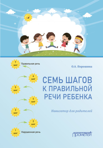 О. А. Порошина. Семь шагов к правильной речи ребенка. Навигатор для родителей