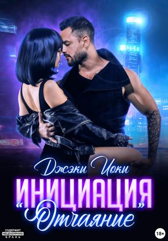 Обложка книги «Инициация «Отчаяние»»