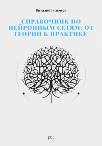 Обложка книги «Справочник по нейронным сетям: от теории к практике»