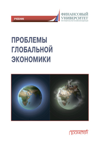 Обложка книги «Проблемы глобальной экономики / Problems of Global Economy»