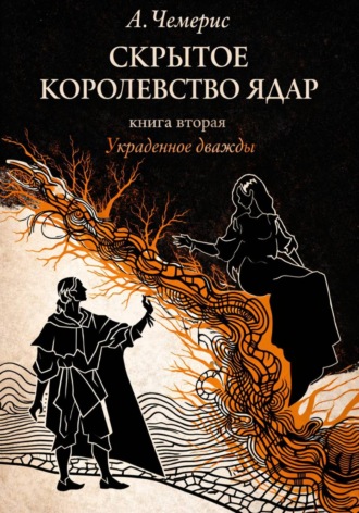 Обложка книги «Скрытое королевство Ядар. Книга вторая. Украденное дважды»