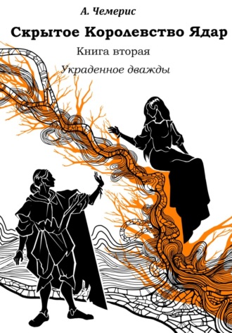 А.Чемерис. Скрытое королевство Ядар. Книга вторая. Украденное дважды