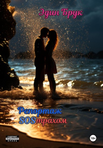 Обложка книги «Репортаж SOSтрахом»