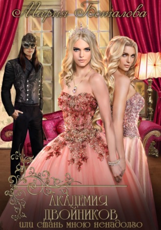 Академия Двойников, или Стань мною ненадолго. 