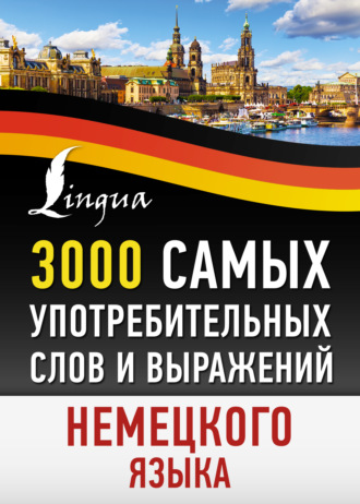 Обложка книги «3000 самых употребительных слов и выражений немецкого языка»