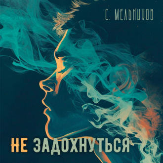 Обложка книги «Не задохнуться»