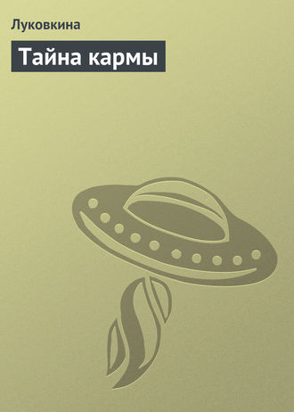 Обложка книги «Тайна кармы»