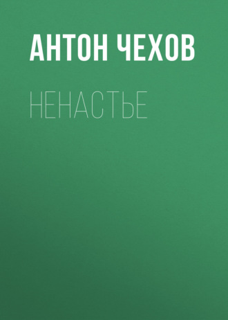 Обложка книги «Ненастье»