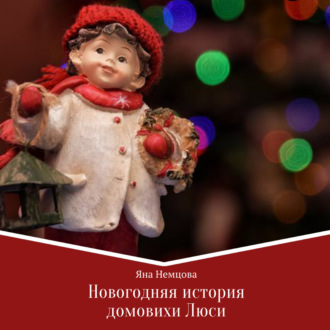 Обложка книги «Новогодняя история домовихи Люси»