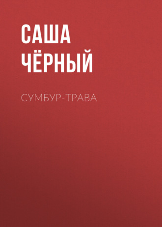 Обложка книги «Сумбур-трава»