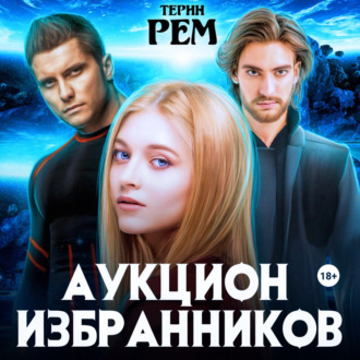 Обложка книги «Аукцион избранников»