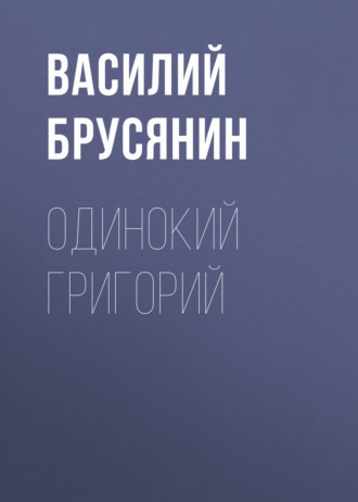 Обложка книги «Одинокий Григорий»