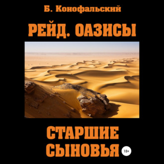 Обложка книги «Рейд. Оазисы. Книга 2. Старшие сыновья»