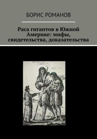 Обложка книги «Раса гигантов в Южной Америке: мифы, свидетельства, доказательства»