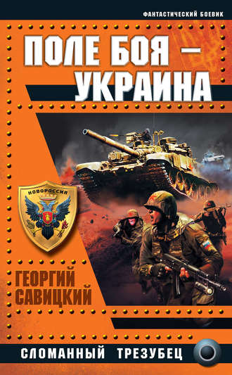 Георгий Савицкий. Поле боя – Украина. Сломанный трезубец