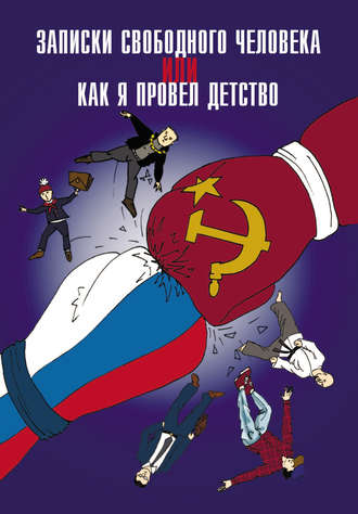 Обложка книги «Записки свободного человека, или Как я провел детство»