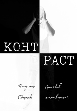 Обложка книги «Контраст»