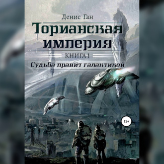 Обложка книги «Торианская империя. Книга 1. Судьба правит галактикой»