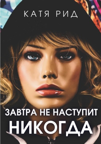 Обложка книги «Завтра не наступит никогда»
