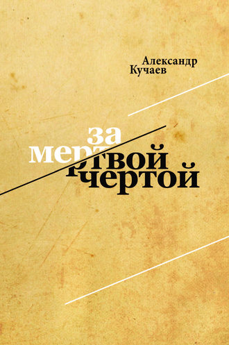 Обложка книги «За мертвой чертой»