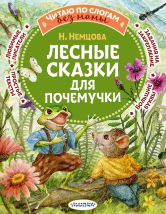 Обложка книги «Лесные сказки для почемучки»