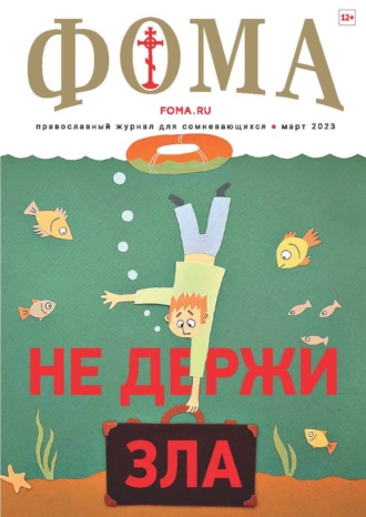 Обложка книги «Журнал «Фома». № 3(239) / 2023»