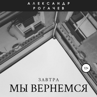 Обложка книги «Завтра мы вернемся»